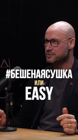 Бешеная сушка или EASY