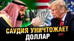 Доллар РУХНЕТ в 2025! Саудиты бросают вызов США