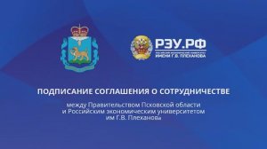 Подписание соглашения о сотрудничестве между Правительством Псковской области и РЭУ им. ГВ Плеханова