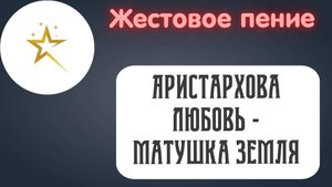 Жестовое пение, Аристархова Любовь- "Матушка Земля"