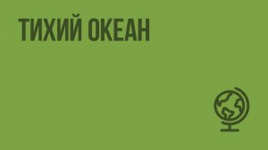 Тихий океан. Видеоурок по географии 7 класс
