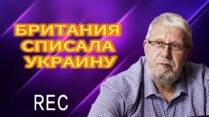 БРИТАНИЯ СПИСАЛА УКРАИНУ