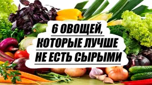 6 овощей, которые лучше не есть сырыми