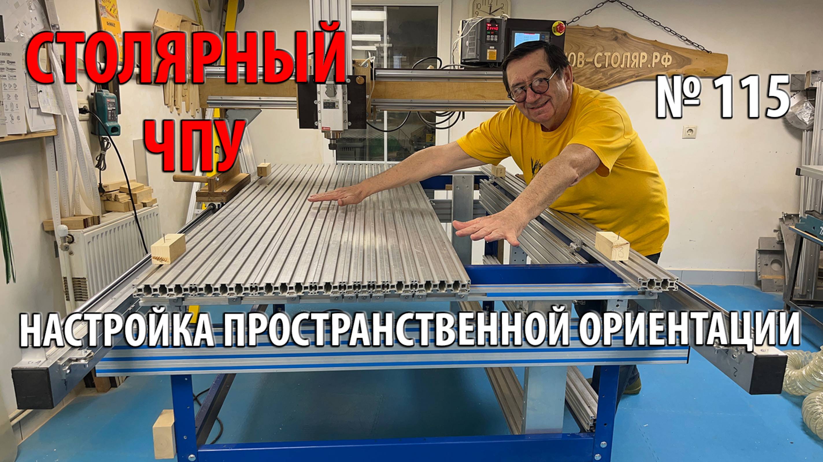 Выпуск 115. Столярный ЧПУ-станок. ч. 25. Настройка пространственной ориентации станка смотреть онлайн