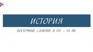 6 класс - История - Восточные славяне 7-9 вв