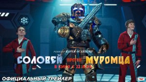 Соловей против Муромца (2025) | Официальный финальный трейлер (6+) | В кино с 22 мая