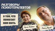 Разговор О том что помогает нам жить 2 декабря 2024 года | РАЗГОВОР ПСИХОТЕРАПЕВТОВ