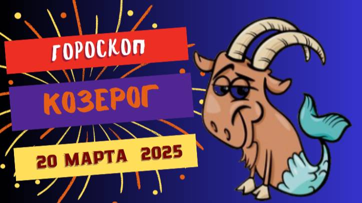♑ Козерог: Гороскоп на сегодня 20 марта – новые перспективы!