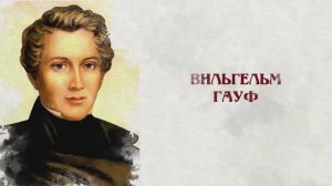 Сказки и сказочники. Вильгельм Гауф