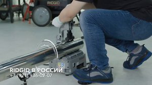 RIDGID PC 116 Видеоинструкция электрического трубореза Электрический труборез для нержавеющих труб
