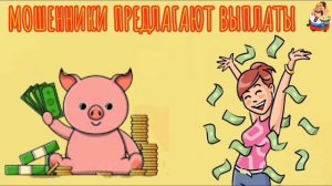 МОШЕННИКИ ПРЕДЛАГАЮТ ВЫПЛАТЫ