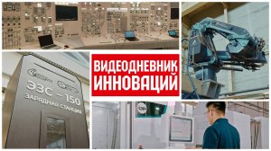 Итоги "Видеодневника инноваций 2025": от нейросетей до зарядных станций для городского транспорта