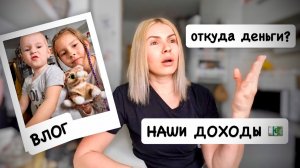 ВЛОГ: наши доходы 🫰 откуда деньги💰ленивый хачапури / полезные советы 😜