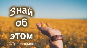 Знай об этом-С.Михайлов_cover С.Трандафилов