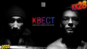 КК#28 Квест+ФОФ (2022)
