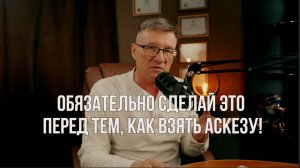 Обязательно сделай это перед тем как взять аскезу