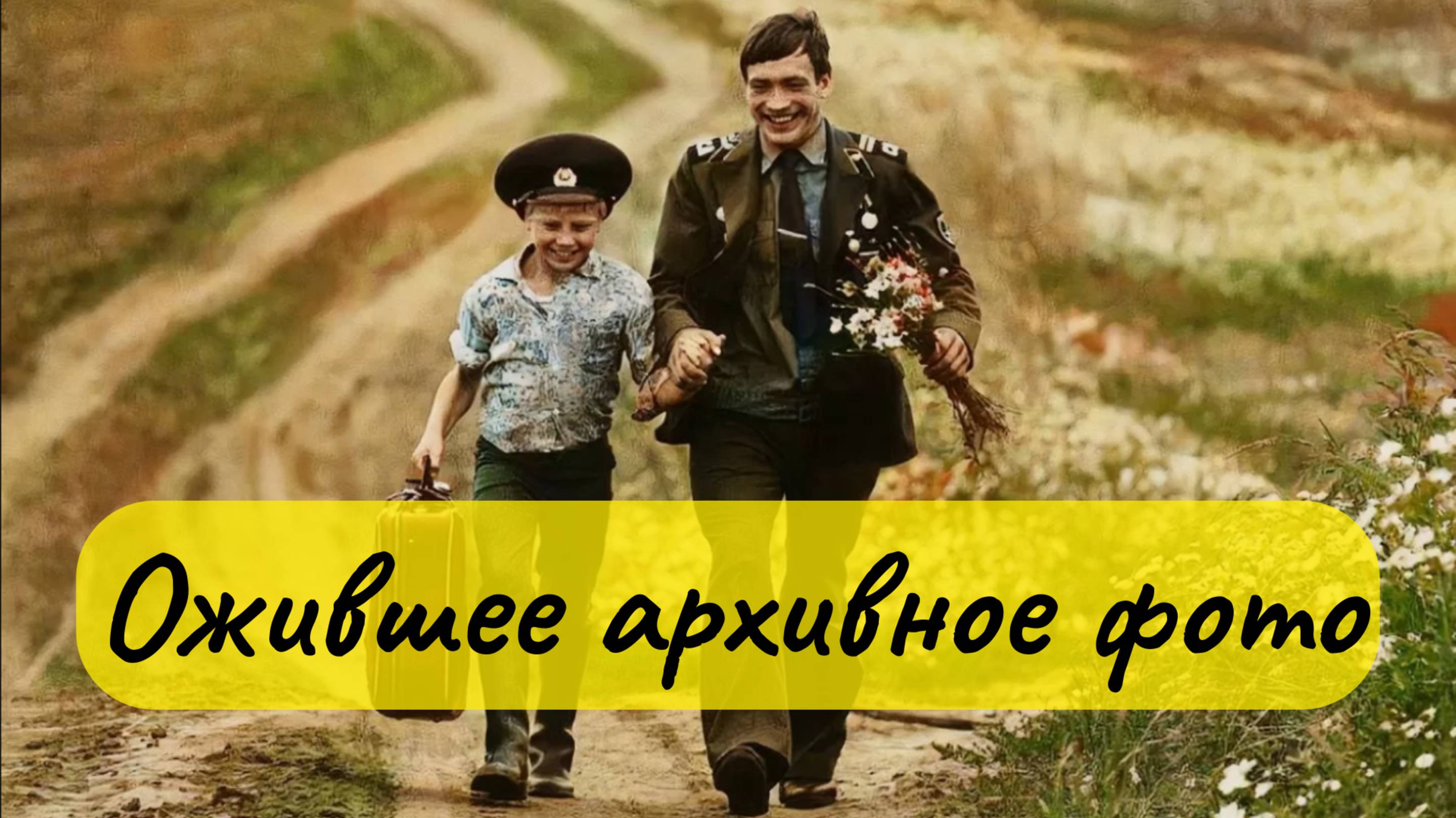 ✨ Ожившее архивное фото: Трогательная встреча братьев