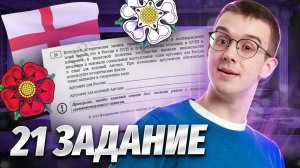 21 задание на ЕГЭ или КАК Я ПОЛЮБИЛ ЗАРУБЕЖКУ? | История ЕГЭ для 10 класса | Умскул