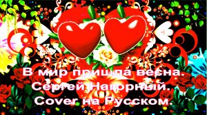 В мир пришла весна. Сергей Нагорный.