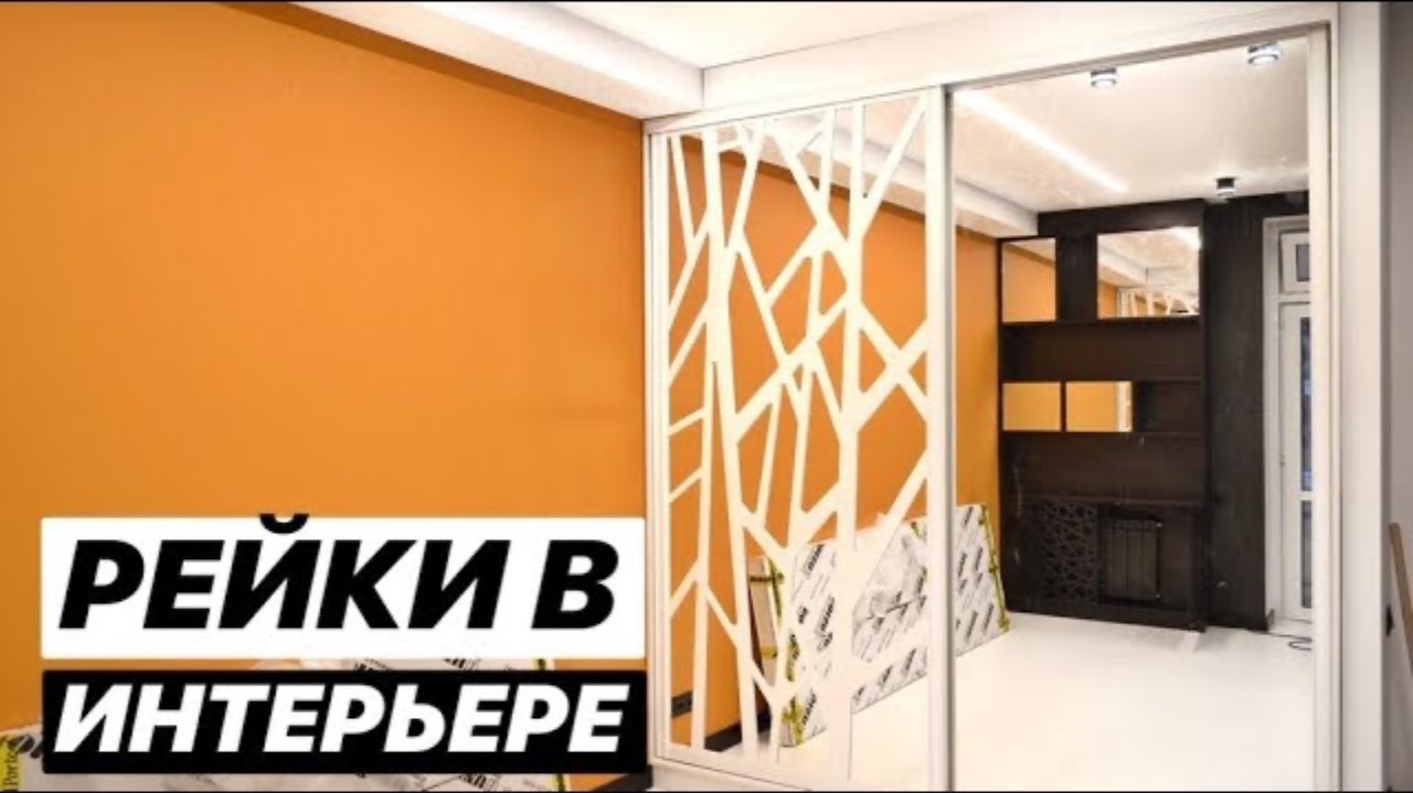 РЕЙКИ ИЗ ДЕРЕВА В ИНТЕРЬЕРЕ | СТОЛЯРНОЕ ПРОИЗВОДСТВО