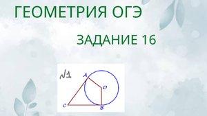 Задание 16-1 ОГЭ ГЕОМЕТРИЯ
