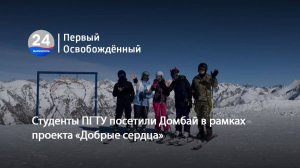 Студенты ПГТУ посетили Домбай в рамках проекта «Добрые сердца». 19.03.2025