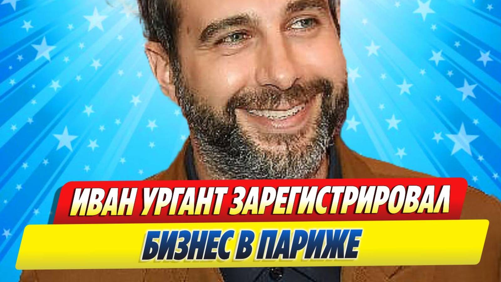 Новости Шоу-Бизнеса ★ Иван Ургант зарегистрировал бизнес в Париже