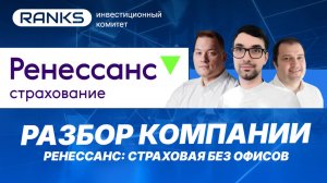 Ренессанс: страховая без офисов. Стоит покупать акции?