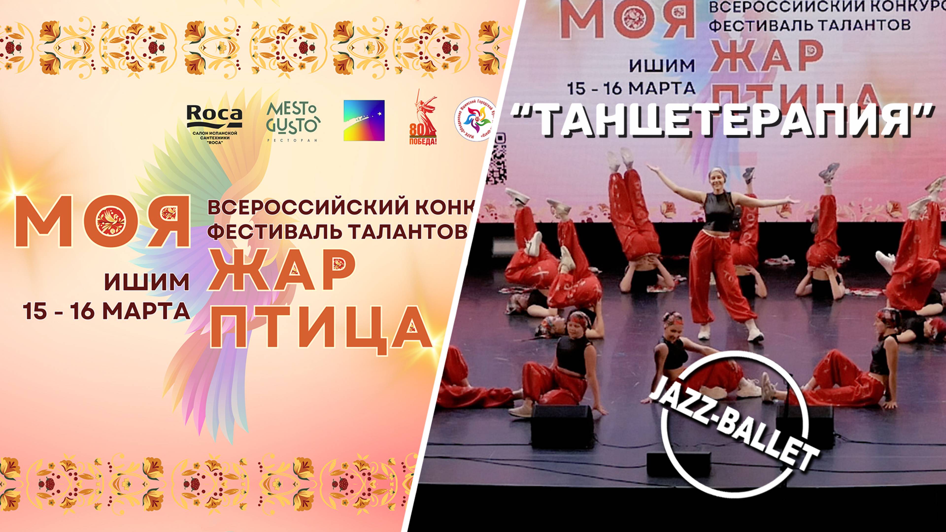 МОЯ ЖАР-ПТИЦА | Ишимский JAZZ-BALLET - "ТАНЦЕТЕРАПИЯ" (премьера)