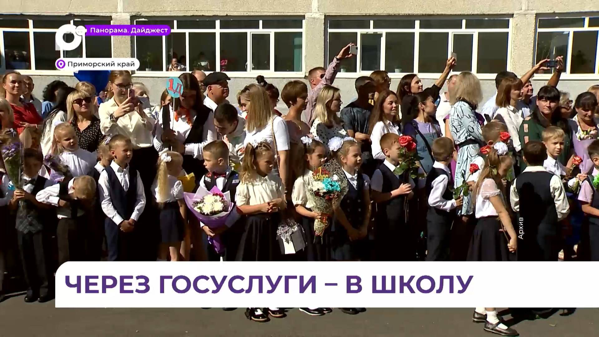 Приморцы смогут записать своих детей в школу через «Госуслуги»