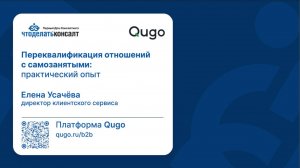 Переквалификация отношений с самозанятыми: практический опыт