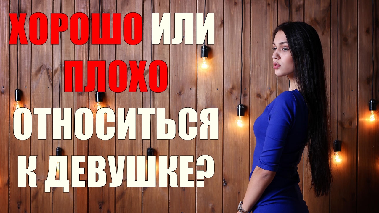 Хорошо или плохо относиться к девушке? #мужчинаиженщина #психология #психологияотношений