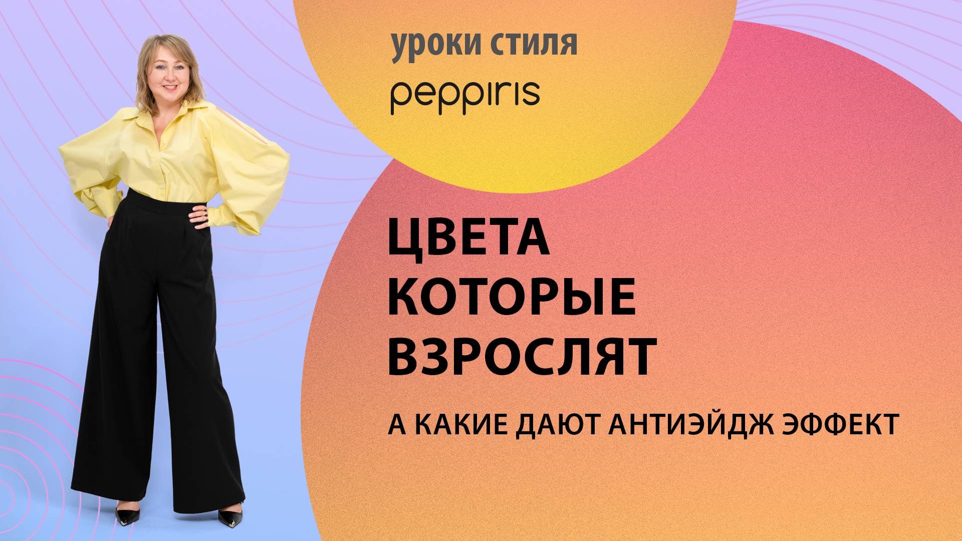 Цвет и возраст: как цвет одежды помогает выглядеть моложе? ❤️ Урок стиля от #Peppiris👗 🌺