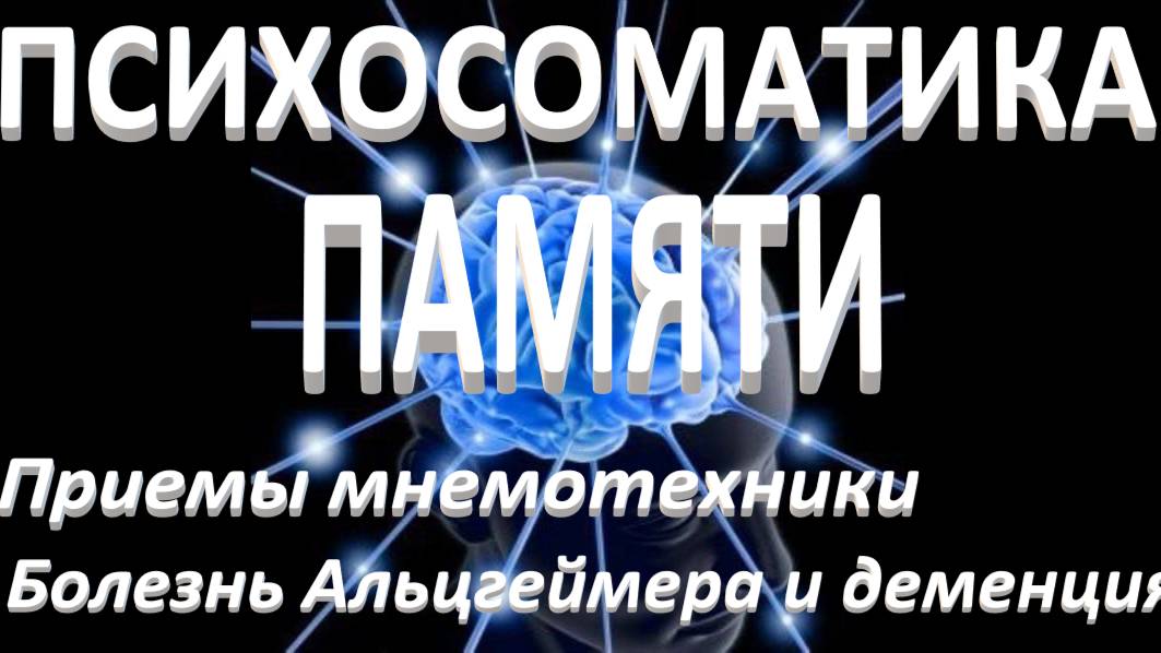 Психосоматика памяти_Эфир от 22.02.2025. Приемы мнемотехники. Болезнь Альцгеймера и деменция