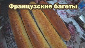 Печём французские багеты