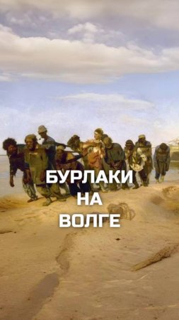 Бурлаки на волге