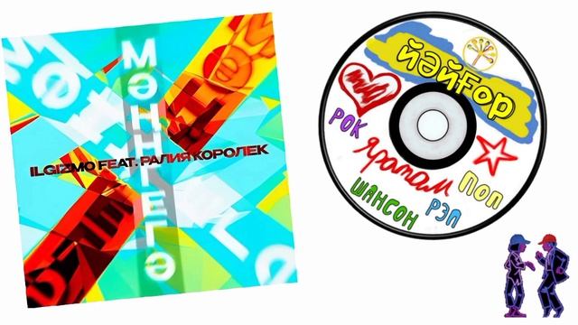 Ilgizmo feat & Ралия Королёк - Мәңгегә смотреть онлайн