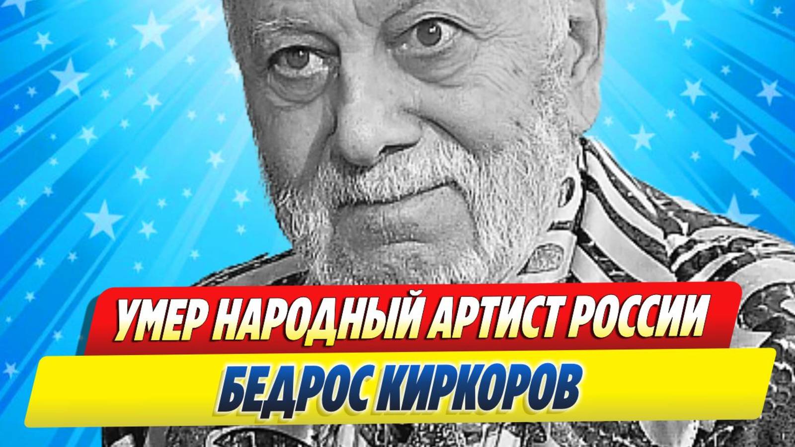 Новости Шоу-Бизнеса ★ Умер Бедрос Киркоров