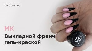 МК "Выкладной Френч гель-краской, наращивание ногтей полигелем на верхние формы"