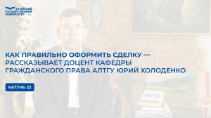 Как правильно оформить сделку — рассказывает доцент кафедры гражданского права АлтГУ Юрий Холоденко