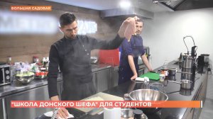 "Школа донского шефа" ищет увлеченных и талантливых поваров