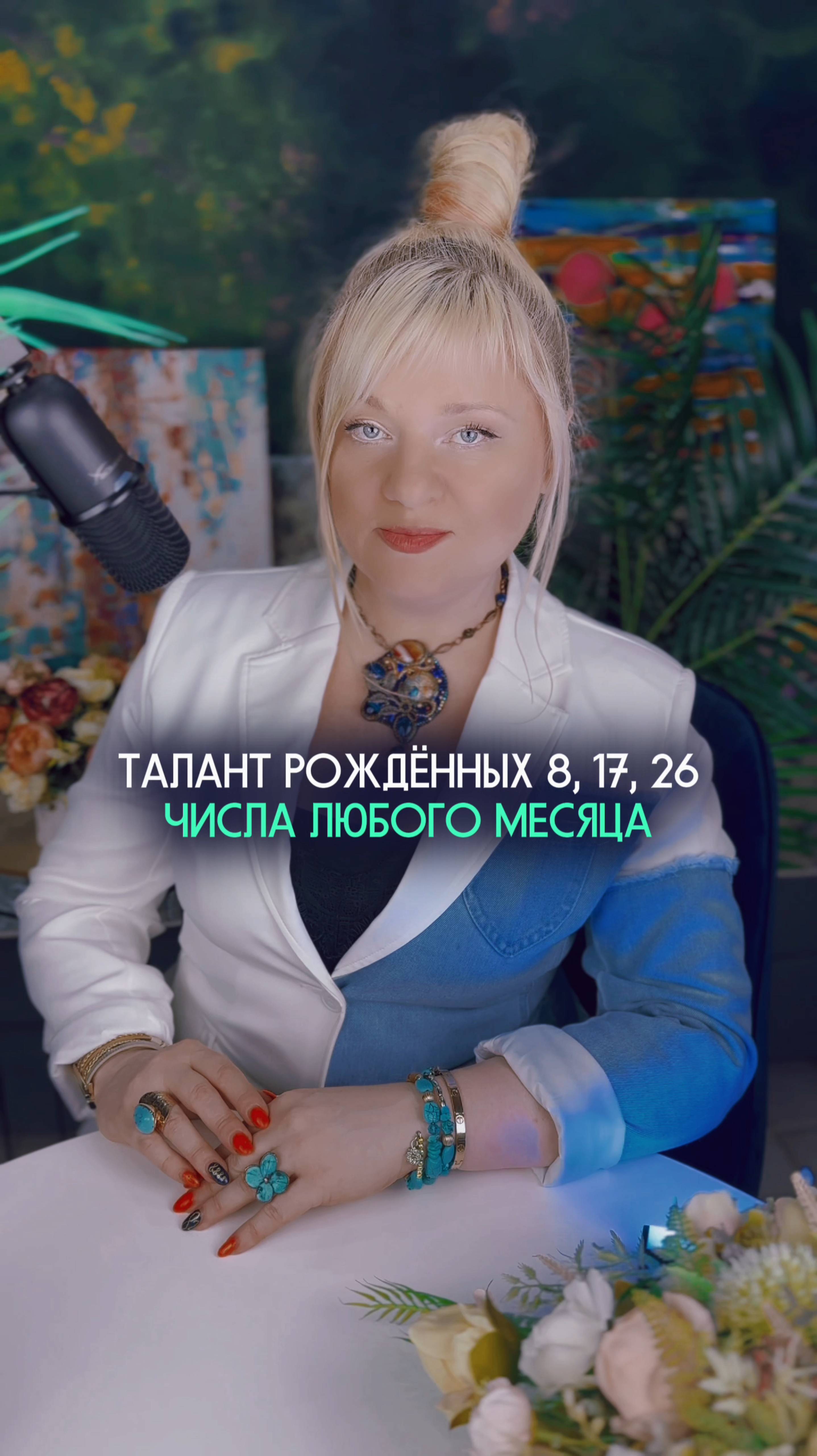 Талант, рожденных 8, 17, 26 числа любого месяца #нумеролог #нумерология #датарождения