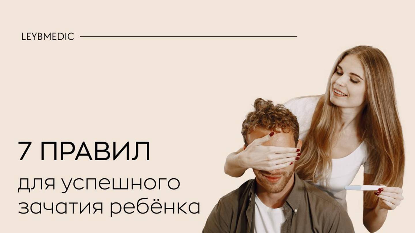 7️⃣ правил для успешного зачатия ребенка! Что нужно сделать, чтобы повысить шансы забеременеть?