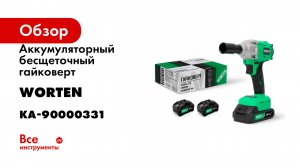Аккумуляторный бесщеточный гайковерт, WORTEN 21В, 2х3.0 Ач, 350Hm КА-90000331
