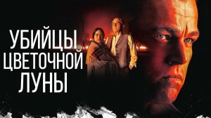 Убийцы цветочной луны 2023 Killers of the Flower Moon