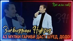 Зиёвиддини Нурзод-Аз мулки ғарибӣ даст шӯед, додо!