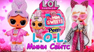 Самые забавные моменты с куклами L.O.L. Мини Свитс 🎀✨