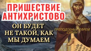 Антихрист. Велик подвиг, братья, в те времена, особенно для верных...Преподобный Ефрем Сирин