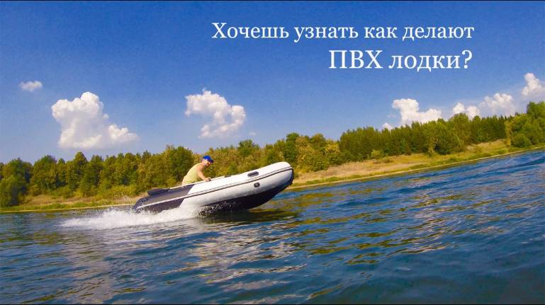 Как делают ПВХ лодки? Видео о производстве надувных ПВХ лодок. Завод лодок и детали производства. смотреть онлайн