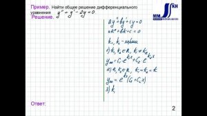 3_35_Однородные линейные дифференциальные уравнения II порядка с постоянными коэффициентами.Часть 1